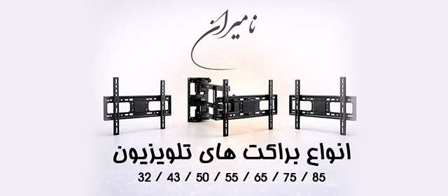 خرید براکت 65 اینچ خرید براکت 55 اینچ خرید براکت 43 اینچ خرید براکت محکم