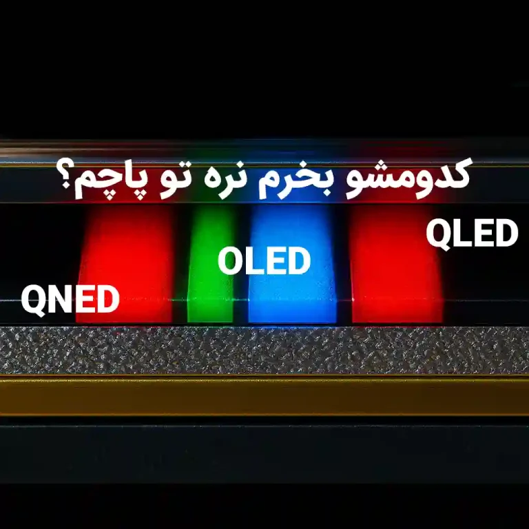 تفاوت OLED، QLED و QNED