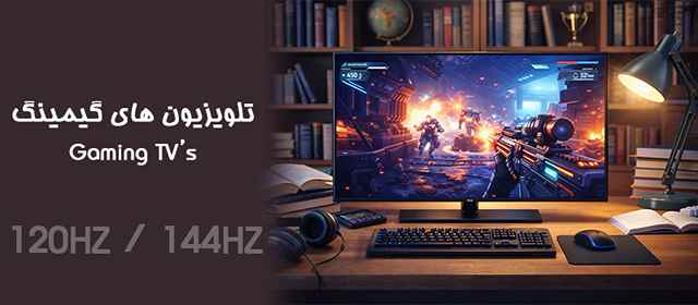 خرید تلویزیون گیمینگ خرید مانیتو گیمینگ گیم