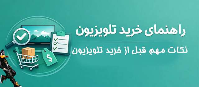 راهنمای خرید تلویزیون خانگی و گیمینگ