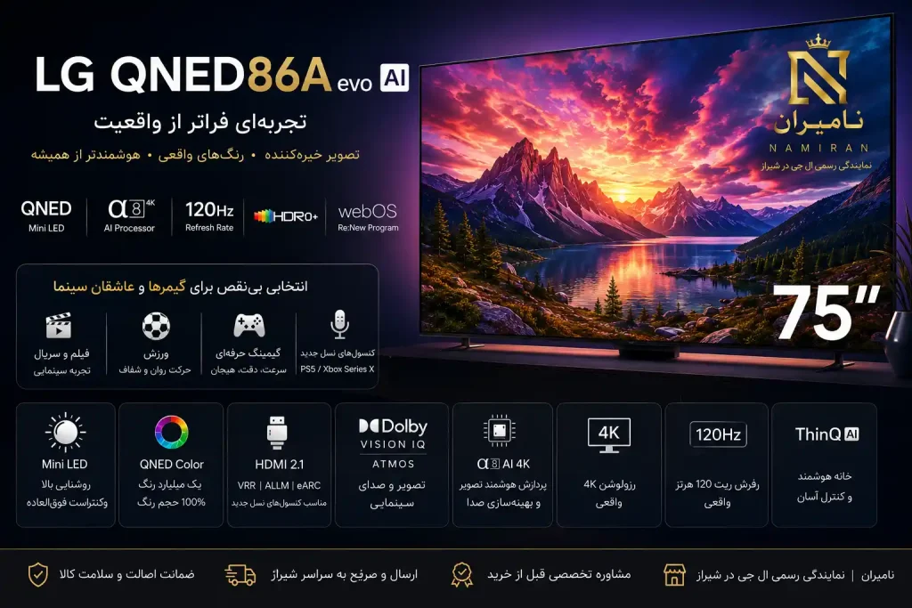 تلویزیون ال جی 75QNED86A 1 مشخصات تلویزیون ال جی کیوند86 a