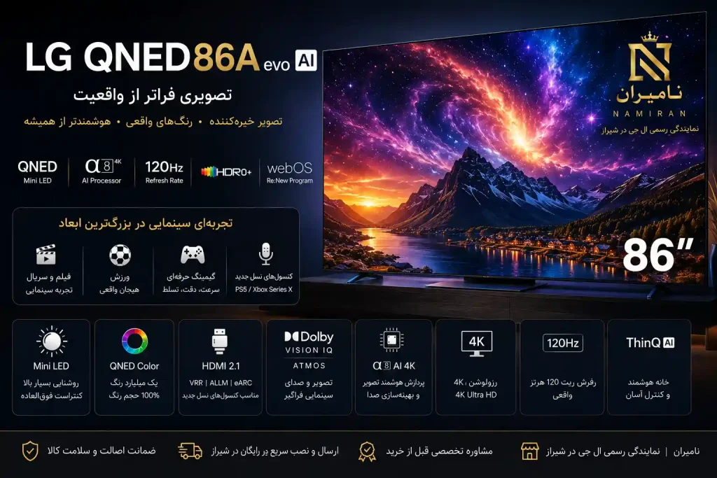 تلویزیون ال جی 86QNED86A 1 مشخصات تلویزیون ال جی کیوند86a 86