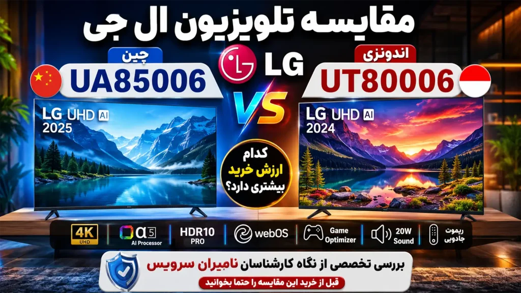 مقایسه تلویزیون ال جی UA85006 چین با UT80006 اندونزی