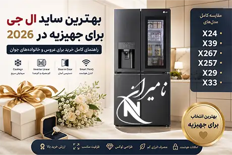 بهترین ساید ال جی برای جهیزیه در سال 2026