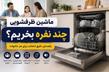 راهنمای انتخاب ظرفیت ماشین ظرفشویی براساس تعداد اعضای خانواده