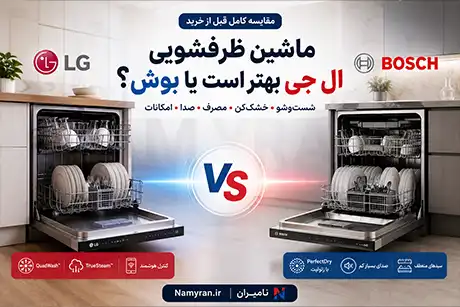 مقایسه ماشین ظرفشویی ال جی و بوش