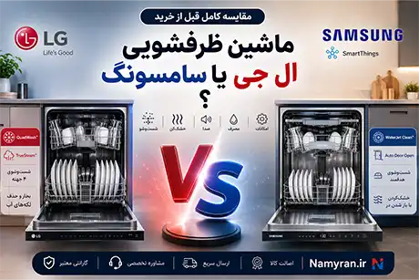 ماشین ظرفشویی ال جی بهتر است یا سامسونگ ؟