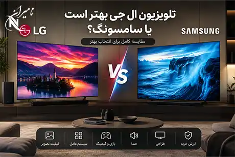 تلویزیون ال جی بهتر است یا سامسونگ