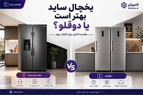یخچال ساید بهتر است یا دوقلو؟ مقایسه کامل قبل از خرید
