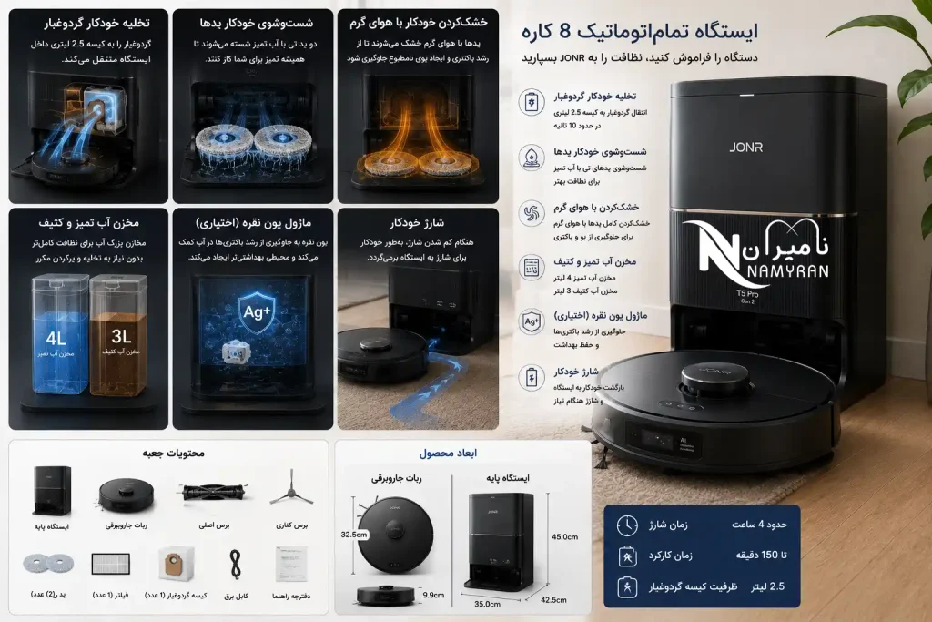 ایستگاه جارو رباتیک JONR T5 Pro Gen 2 با تخلیه خودکار و شست‌وشوی تی