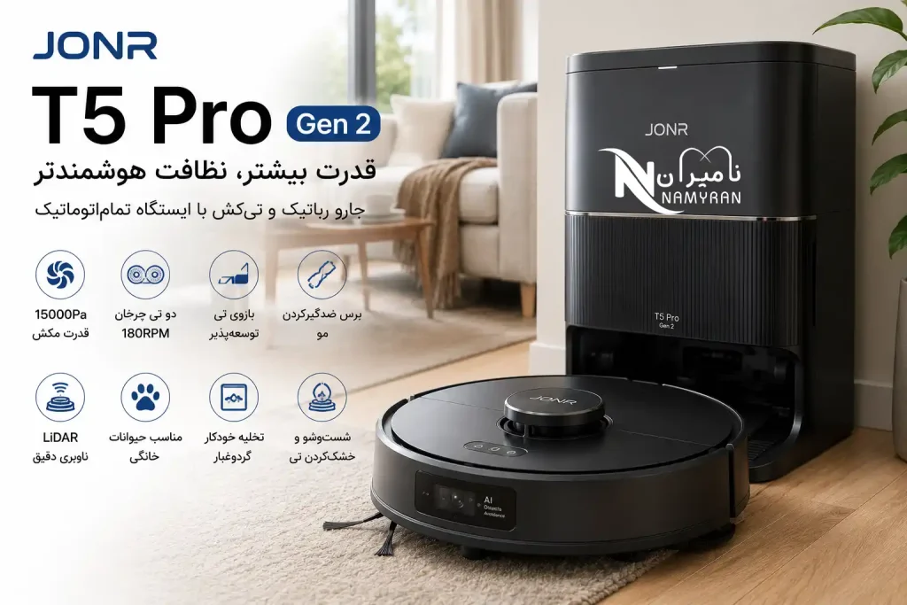 جارو رباتیک JONR T5 Pro Gen 2 با قدرت مکش 15000 پاسکال