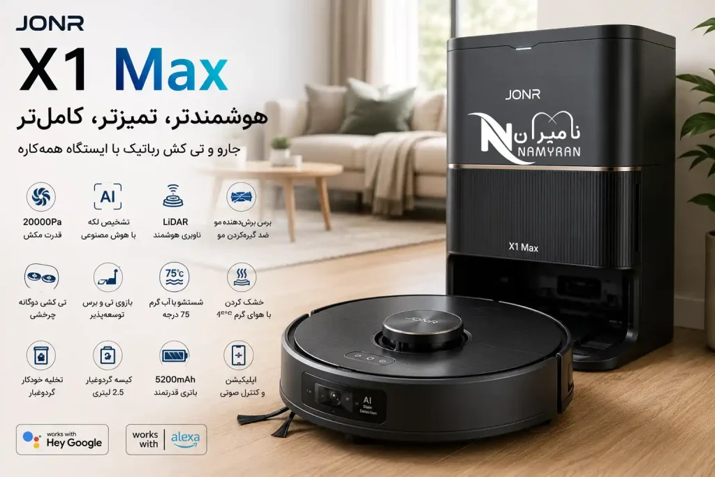 جارو رباتیک JONR X1 Max 1 جارو رباتیک JONR X1 Max با قدرت مکش 20000 پاسکال و ایستگاه خودکار