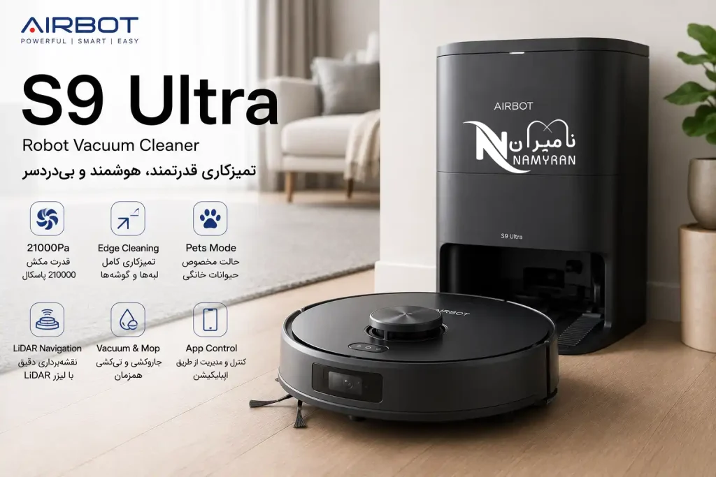جارو رباتیک Airbot S9 Ultra 1 جارو رباتیک Airbot S9 Ultra مدل 2026 با قدرت مکش 21000 پاسکال